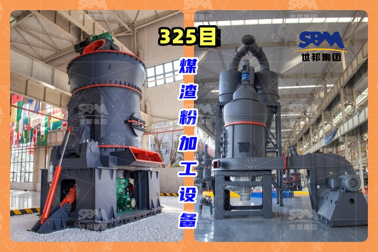 325目煤渣粉加工設備-高效、環保的煤渣粉生產工藝