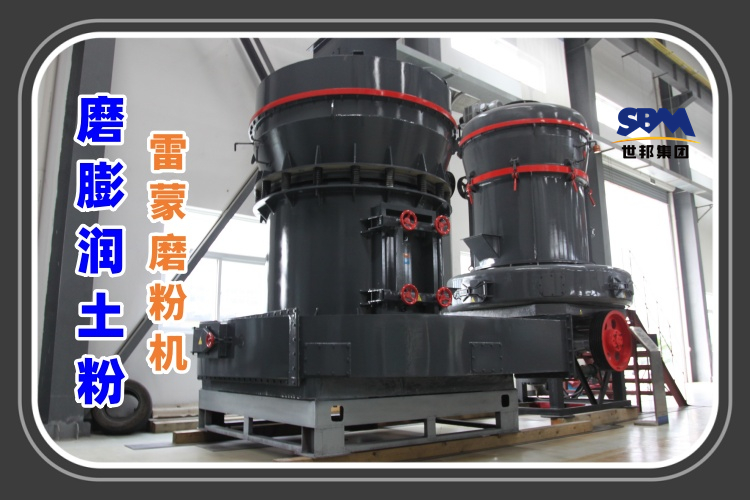 磨膨潤土粉的雷蒙磨粉機多少錢一臺