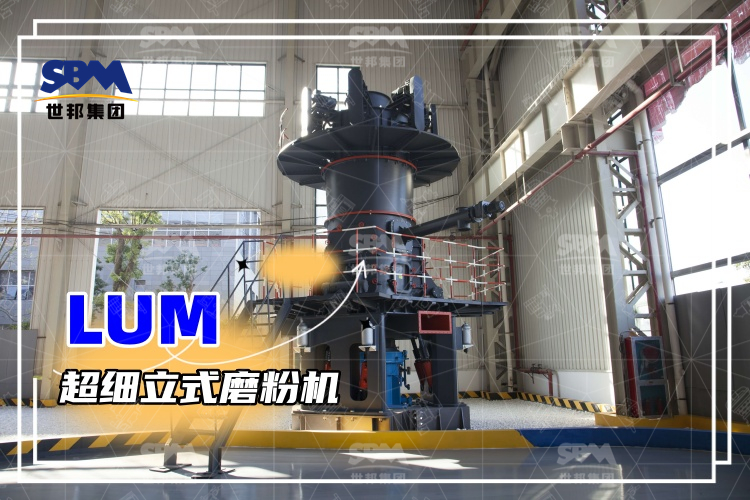 超細立式磨粉機詳解：性能特點、磨粉方式與價格分析