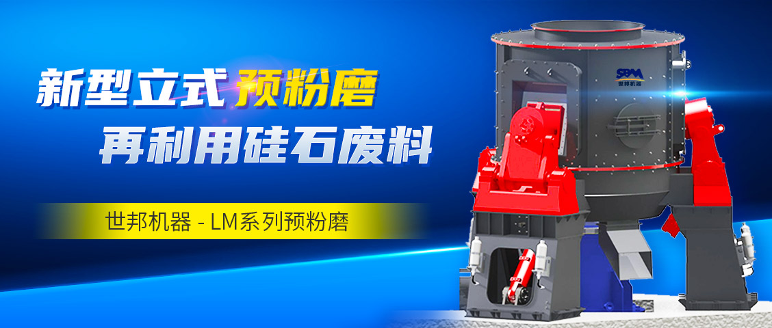 砂粉新勢力 | 世邦機器LM系列預(yù)粉磨助力湖北企業(yè)打造年產(chǎn)10萬噸鑄造爐料與油漆填料生產(chǎn)線(圖文)