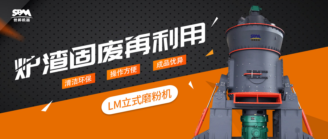 現(xiàn)場直擊 | 上海世邦LM立式磨粉機助力爐渣固廢再利用