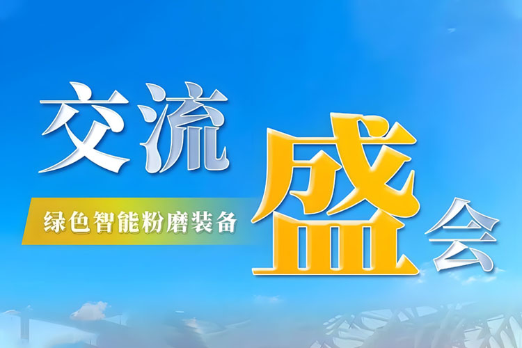 Bauma CHINA 2024 收官 | 上海世邦持續探索綠色智能粉磨新境界！