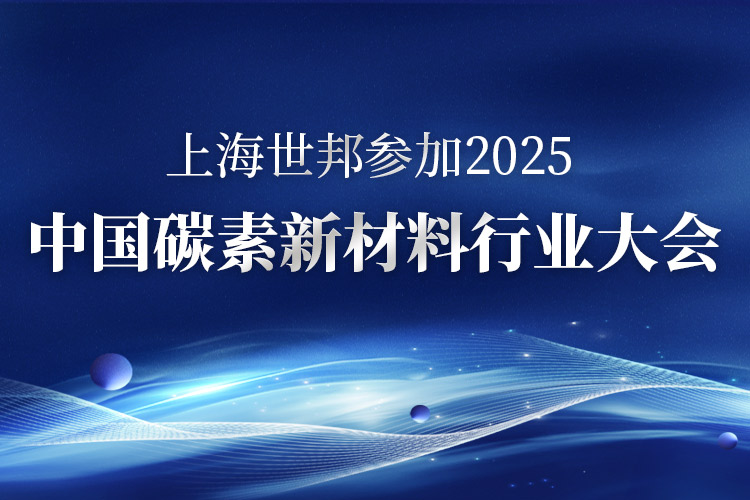 碳索未來 · 智造革新 | 上海世邦亮相2025中國碳素新材料行業(yè)大會(huì)