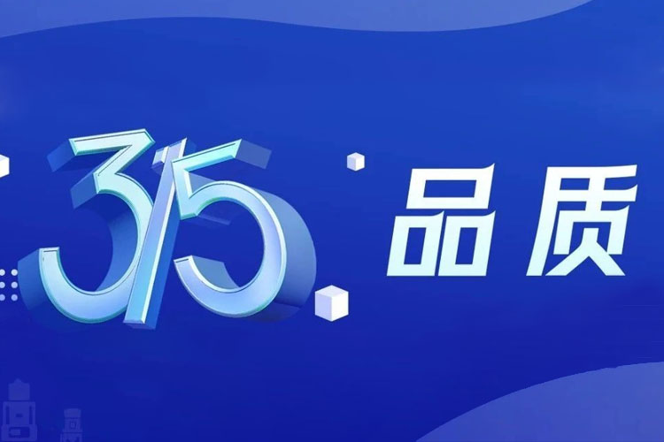 上海世邦 | 無懼品質(zhì)檢驗(yàn)，315我們有承諾！