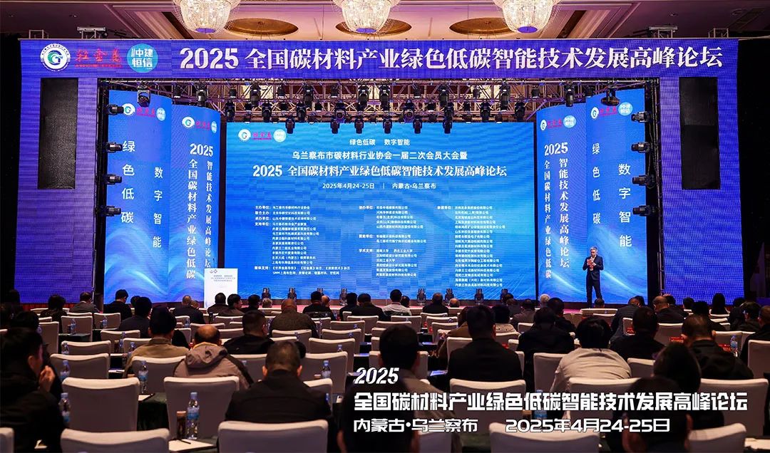 會議動態(tài) | 上海世邦亮相2025全國碳材料產業(yè)綠色低碳智能技術發(fā)展高峰論壇