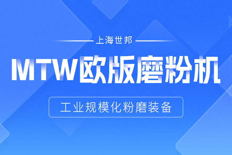 穩(wěn)定鑄就信賴——上海世邦MTW歐版磨，讓生產省心更長效